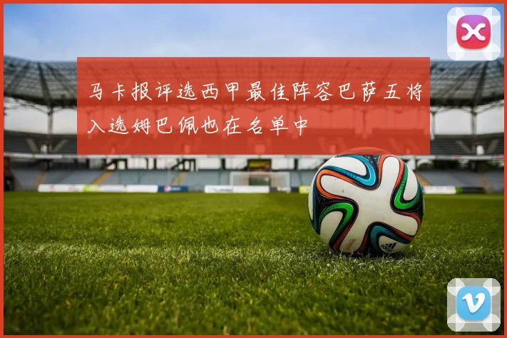 马卡报评选西甲最佳阵容巴萨五将入选姆巴佩也在名单中