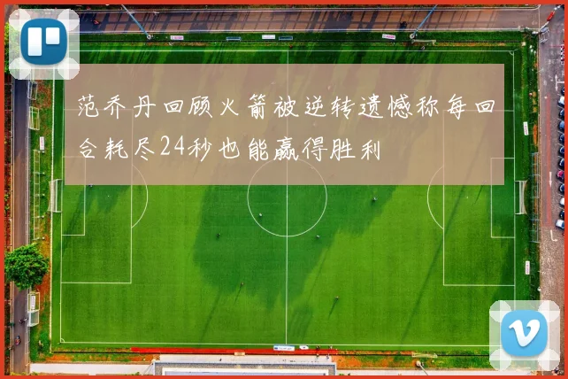 范乔丹回顾火箭被逆转遗憾称每回合耗尽24秒也能赢得胜利