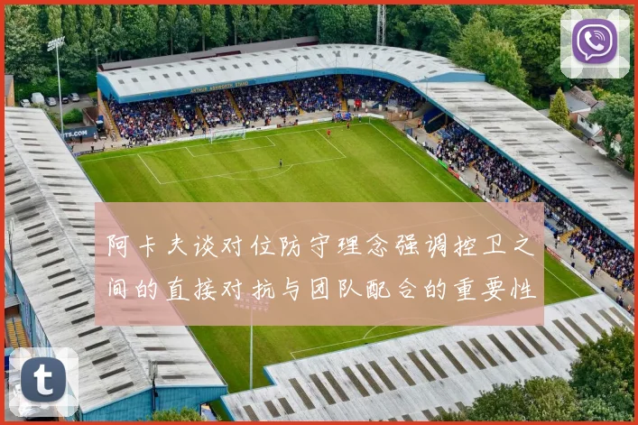 阿卡夫谈对位防守理念强调控卫之间的直接对抗与团队配合的重要性