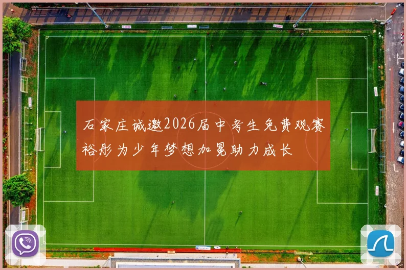 石家庄诚邀2026届中考生免费观赛裕彤为少年梦想加冕助力成长